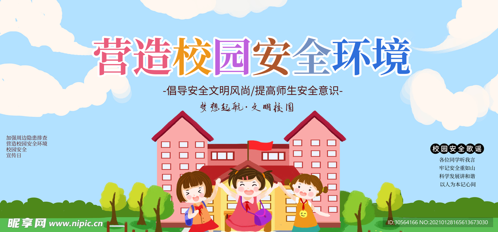 营造校园安全环境公益海报素材