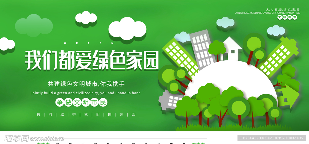 绿色家园公益活动宣传海报素材