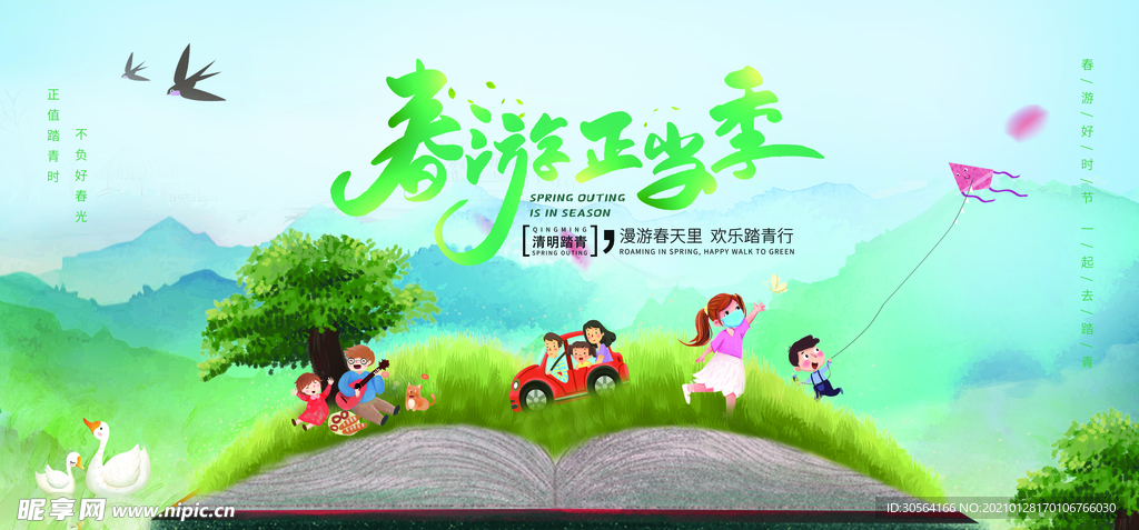 春游踏青旅游活动宣传海报素材