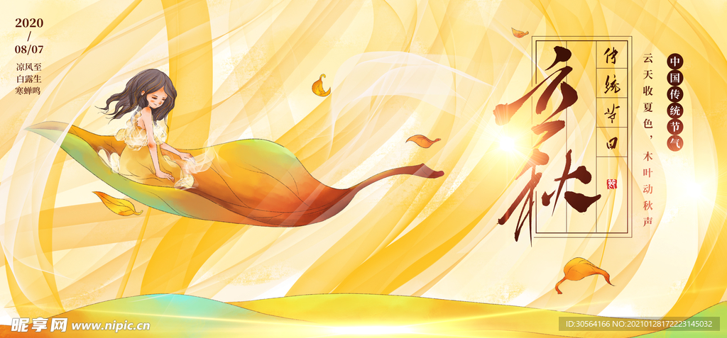 立秋节气传统活动海报素材