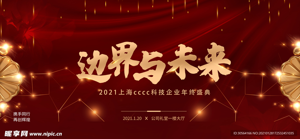 边界与未来企业年会活动海报素材