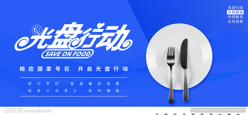 光盘行动社会公益活动海报素材