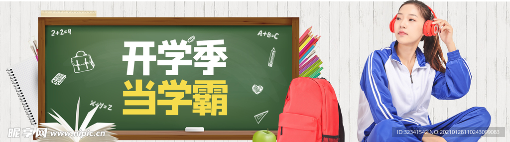 开学季当学霸海报