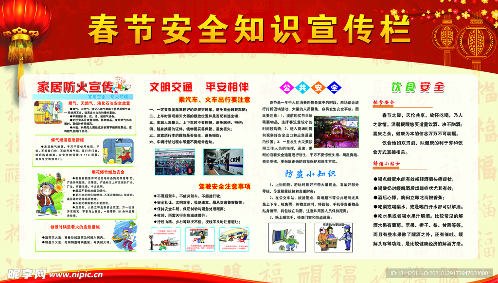 春节安全宣传栏