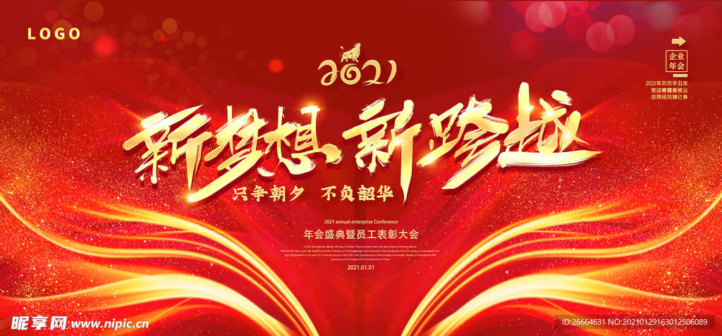 2021牛年会议背景