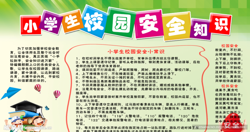 小学生校园安全知识公益海报素材
