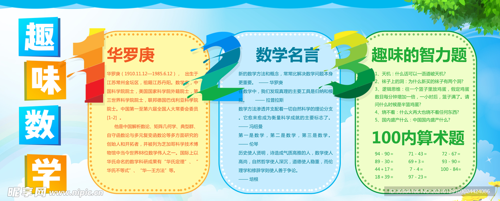 趣味数学校园文化海报素材