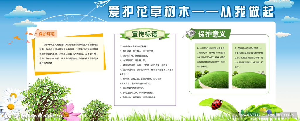 爱护花草树木社会公益海报素材