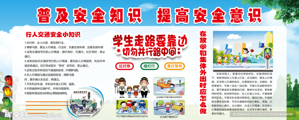 普及安全知识公益宣传海报素材