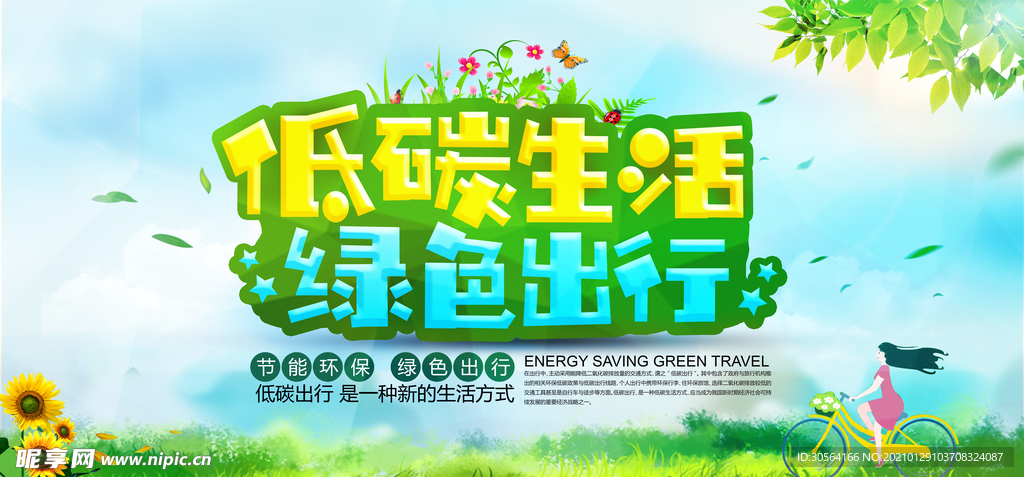低碳生活社会公益活动海报素材