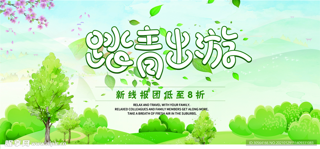 踏青出游旅游活动宣传海报素材
