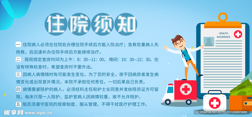 刀住院须知标语宣传海报素材