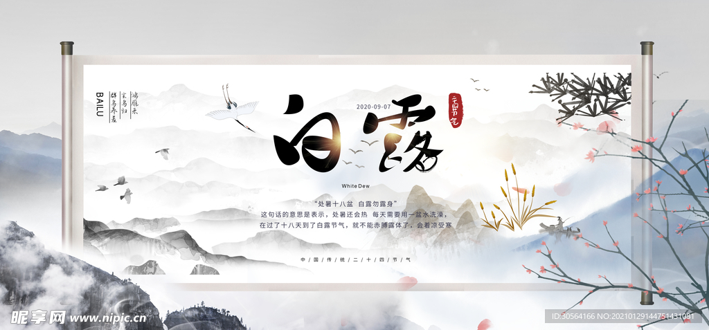 白露节气传统活动海报素材