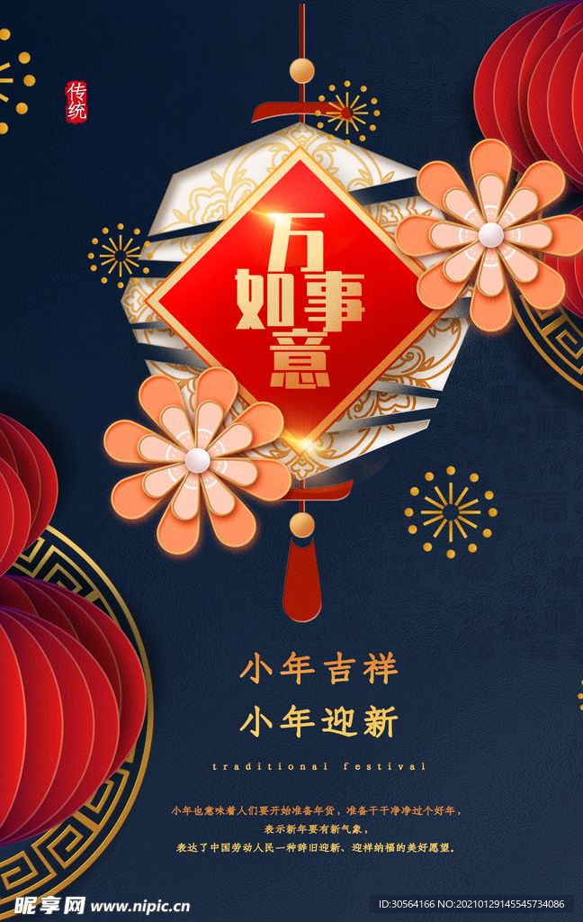 小年吉祥传统节日活动海报素材