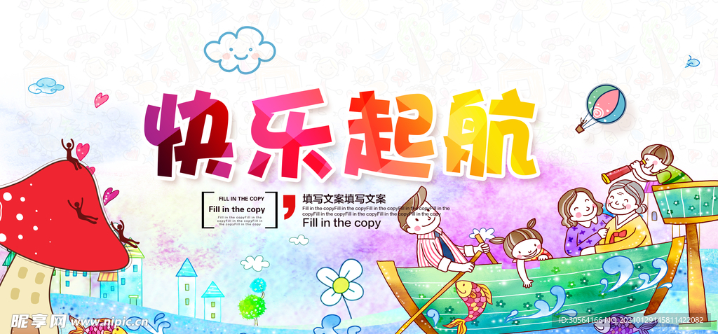 快乐起航校园文化活动海报素材
