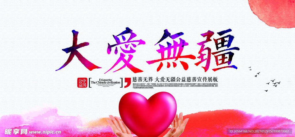 大爱无疆社会公益宣传海报素材