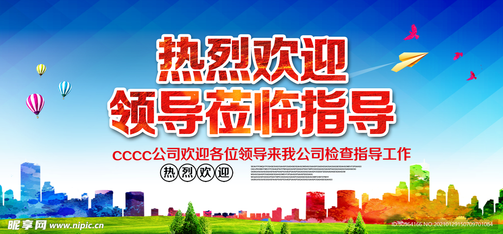 热烈欢迎领导指导宣传海报素材