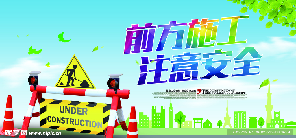 前方施工注意安全公益海报素材