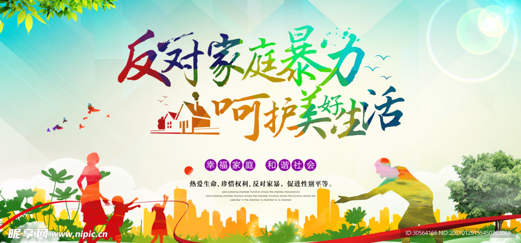 反对家庭暴力公益活动海报素材