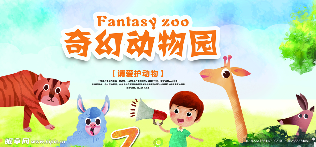 奇幻动物园宣传活动海报素材