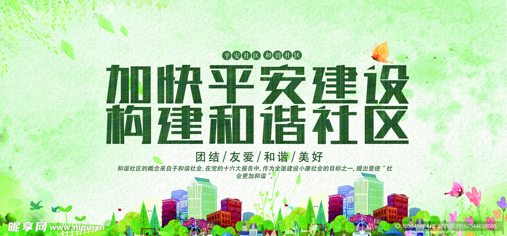 构建和谐社区公益活动海报素材