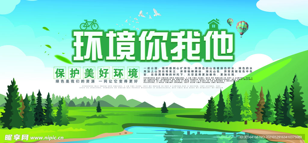 保护环境公益活动宣传海报素材