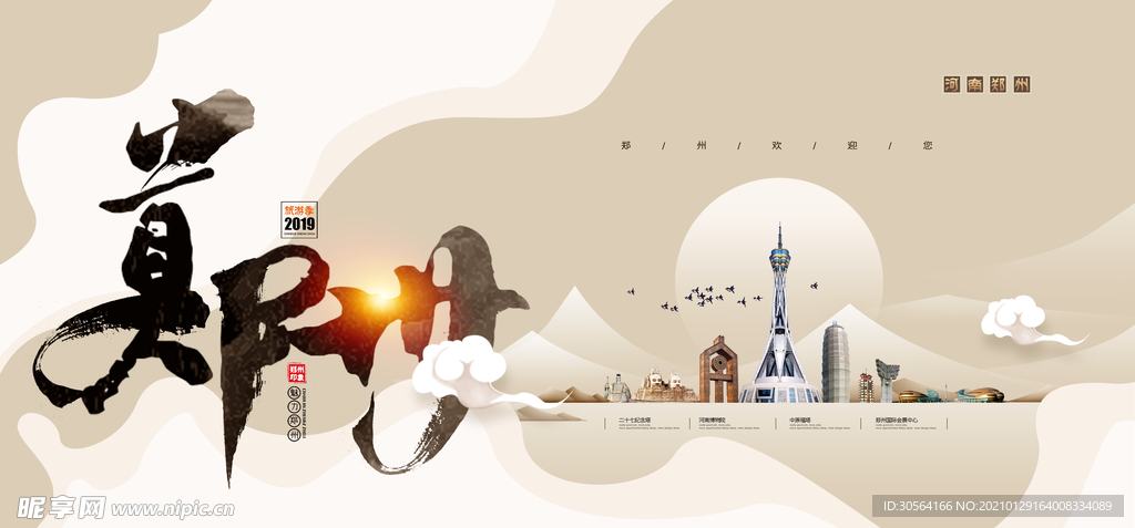 郑州城市宣传活动海报素材