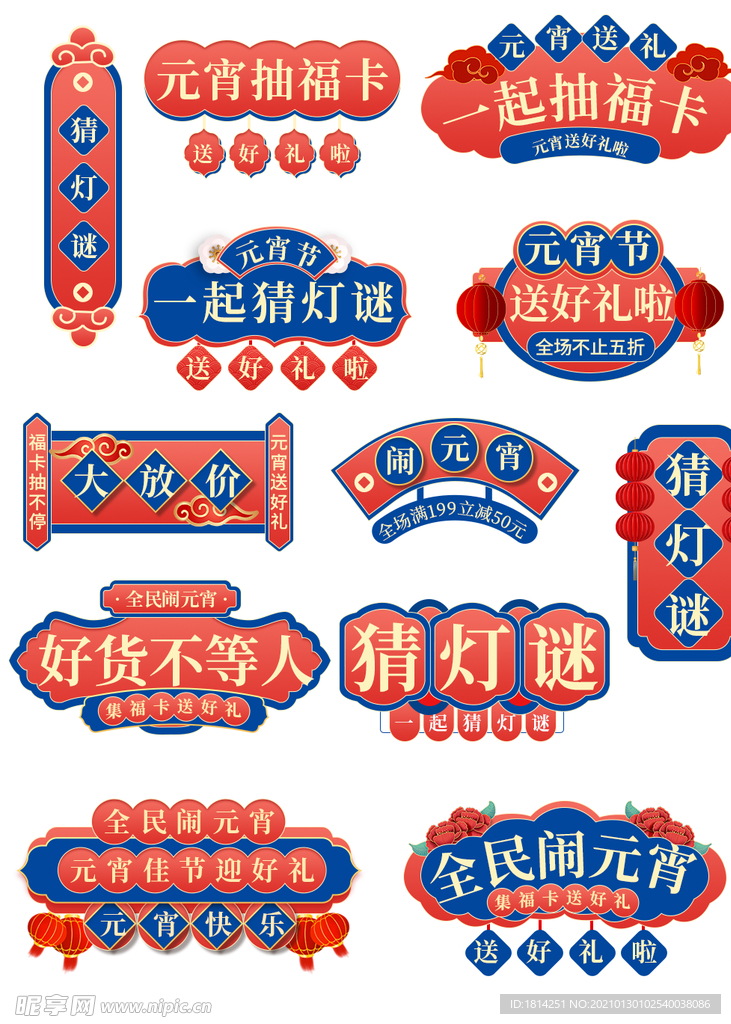 元宵猜灯谜标 签标签元素