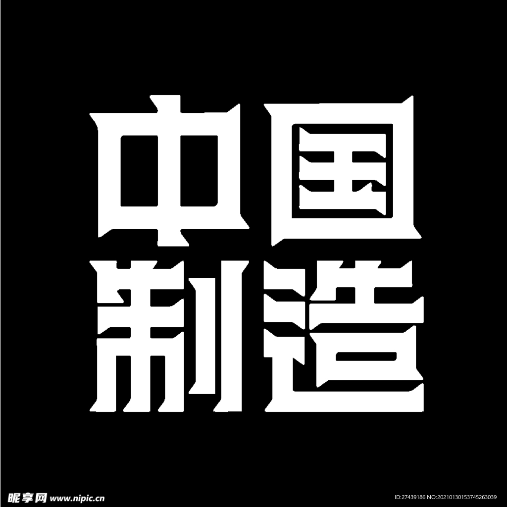 中国制造