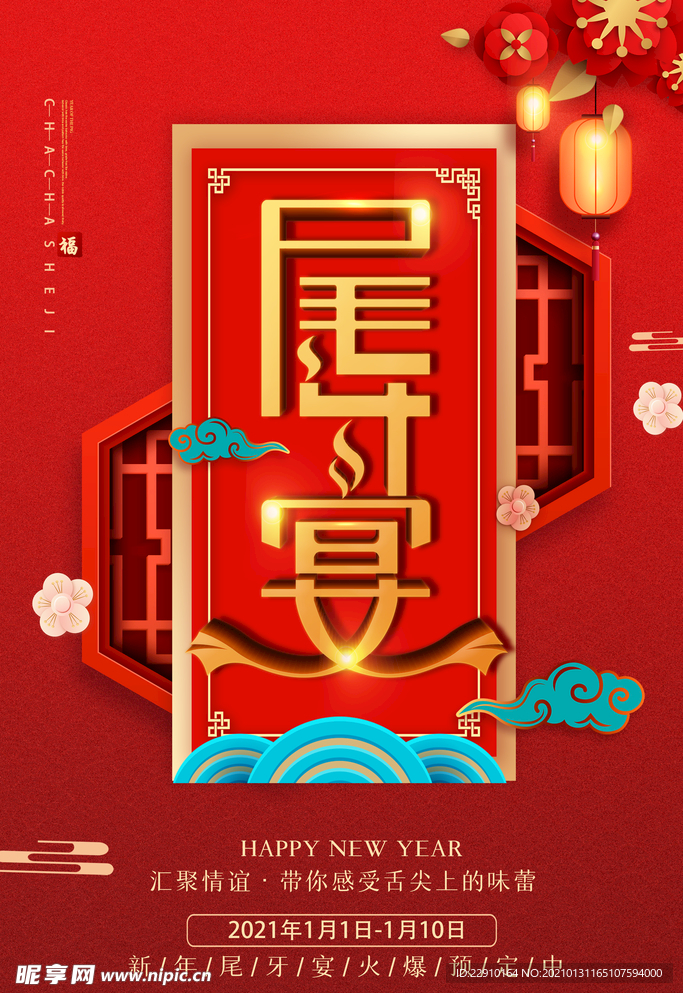 年夜饭海报