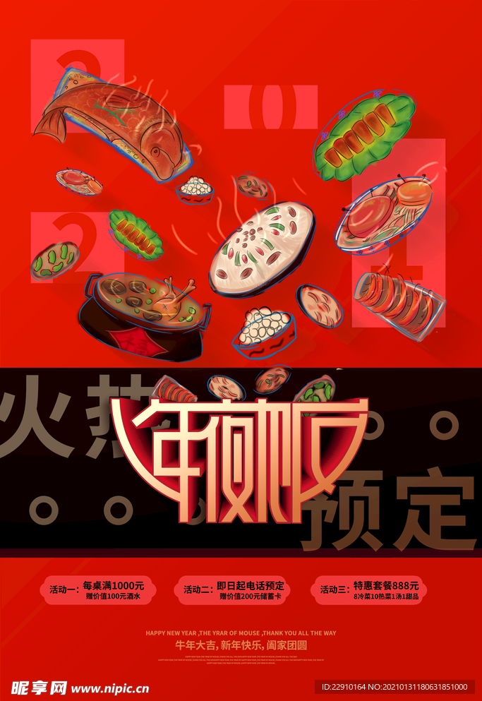 年夜饭海报
