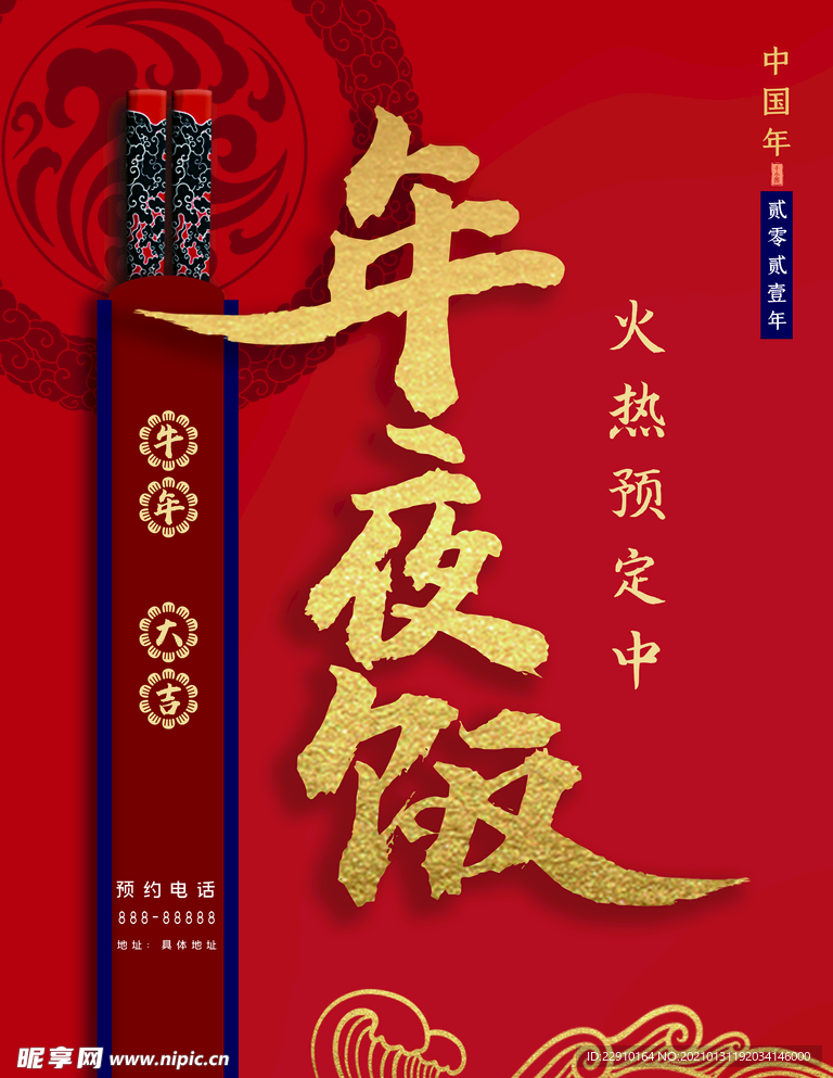 年夜饭海报
