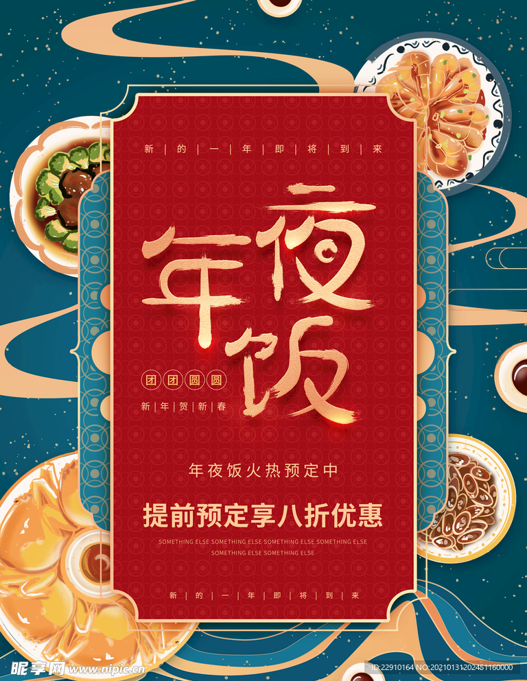 年夜饭海报