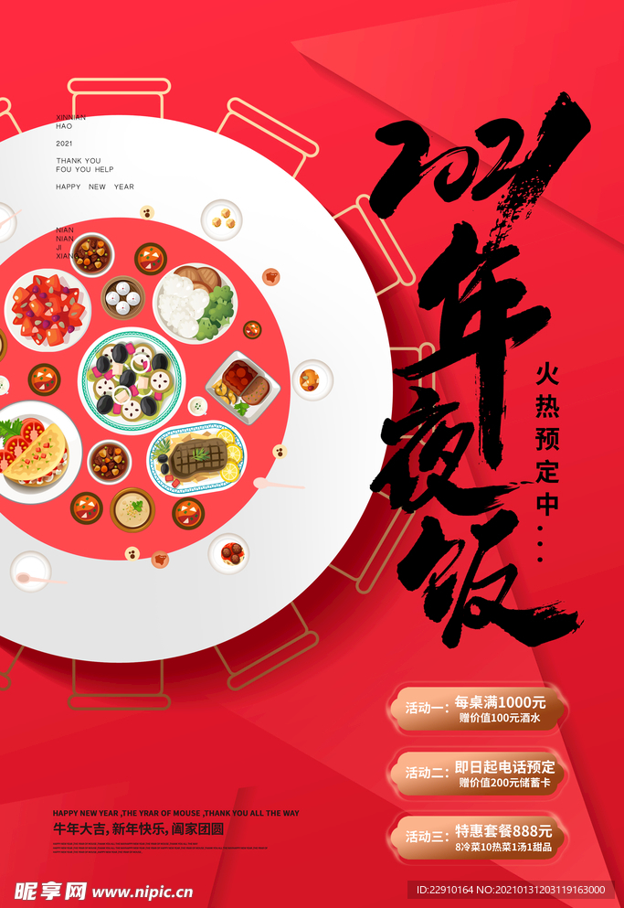 年夜饭海报