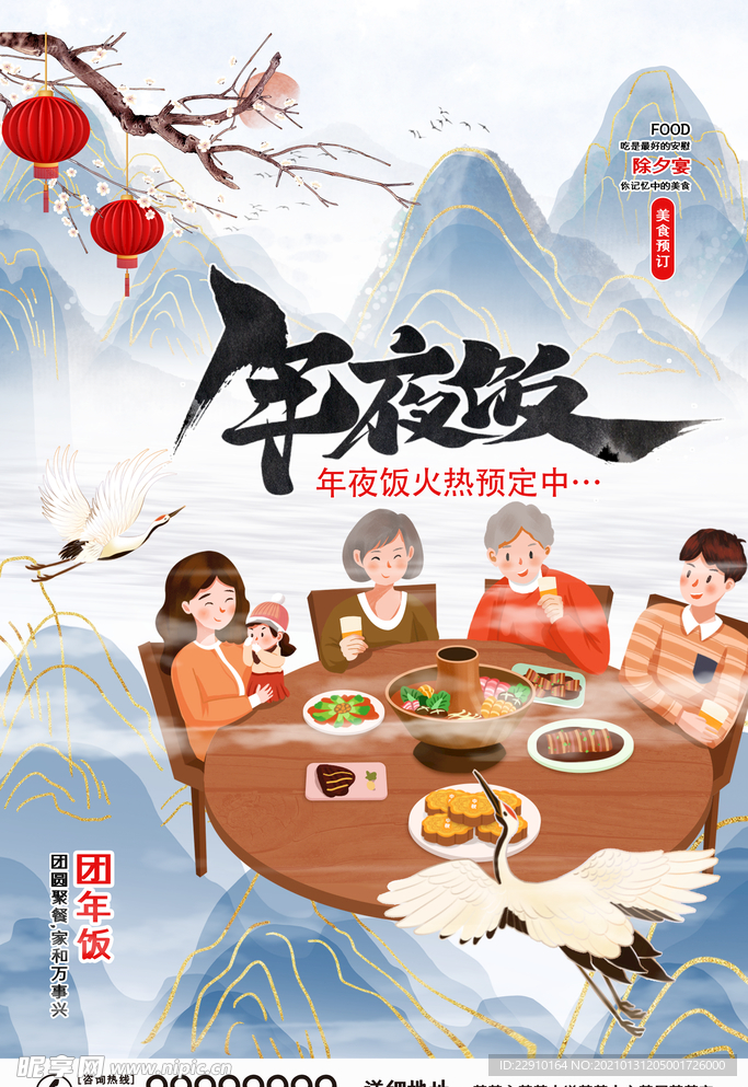 年夜饭海报