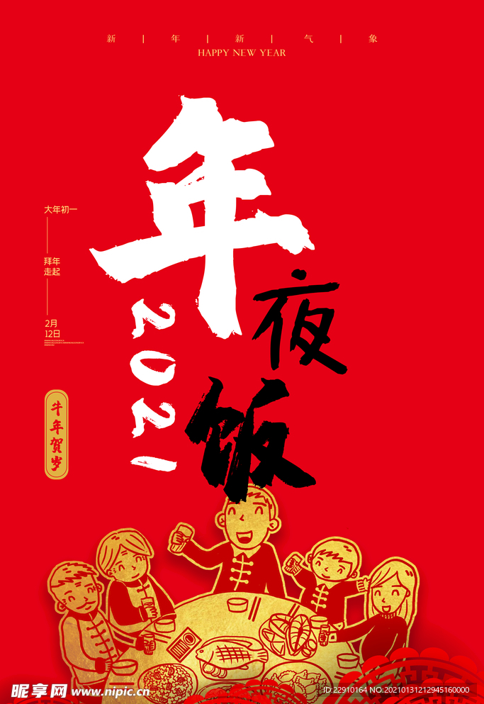 年夜饭海报