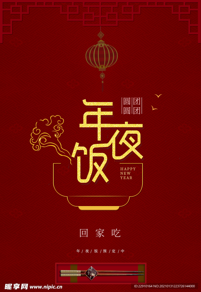 年夜饭海报