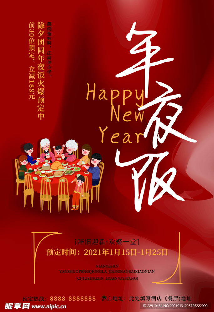 年夜饭海报