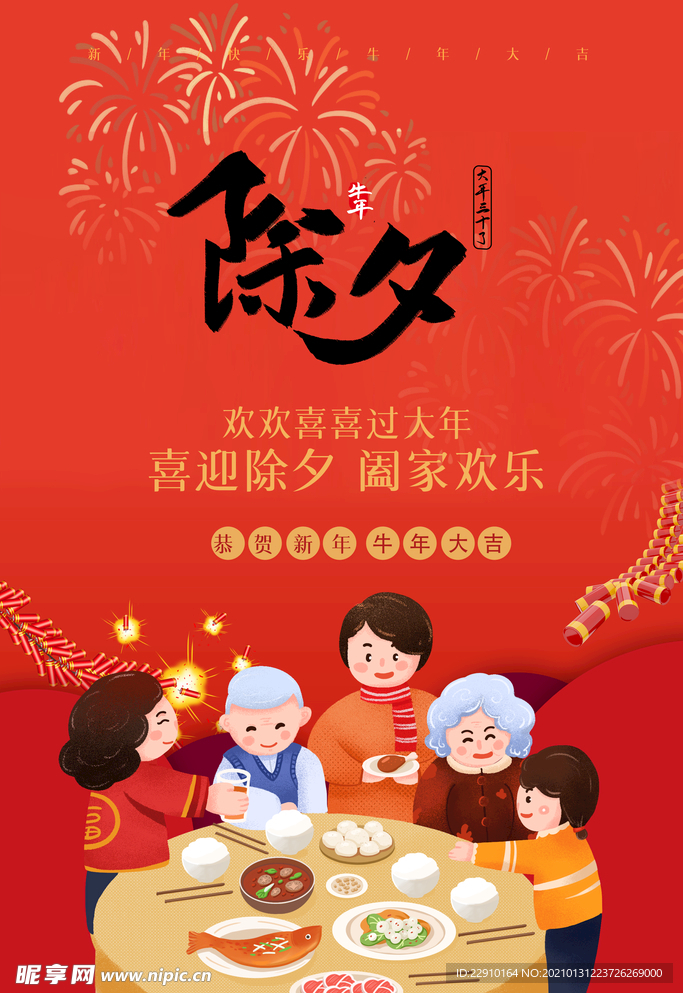 年夜饭海报