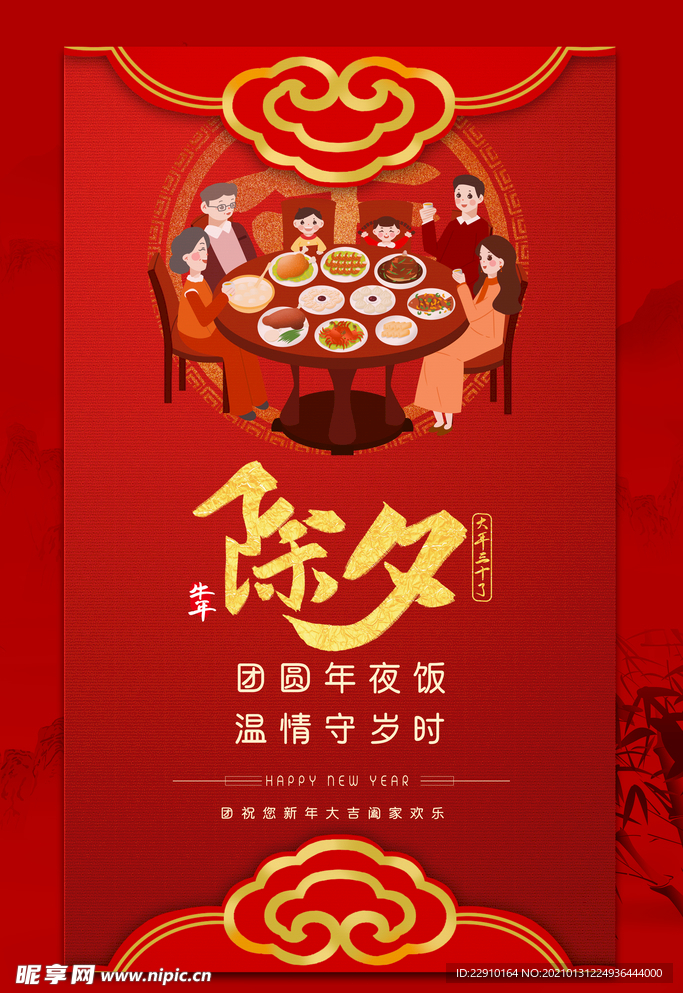 年夜饭海报