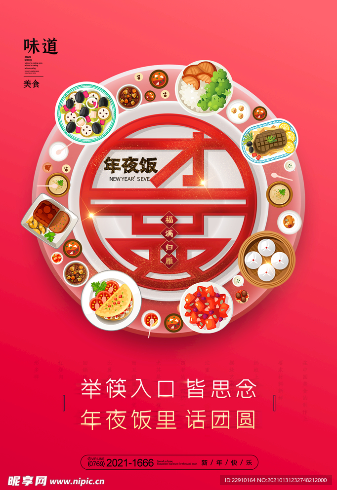 年夜饭海报