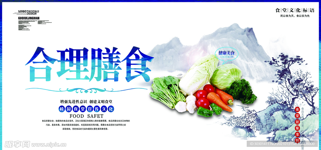合理饮食背景墙