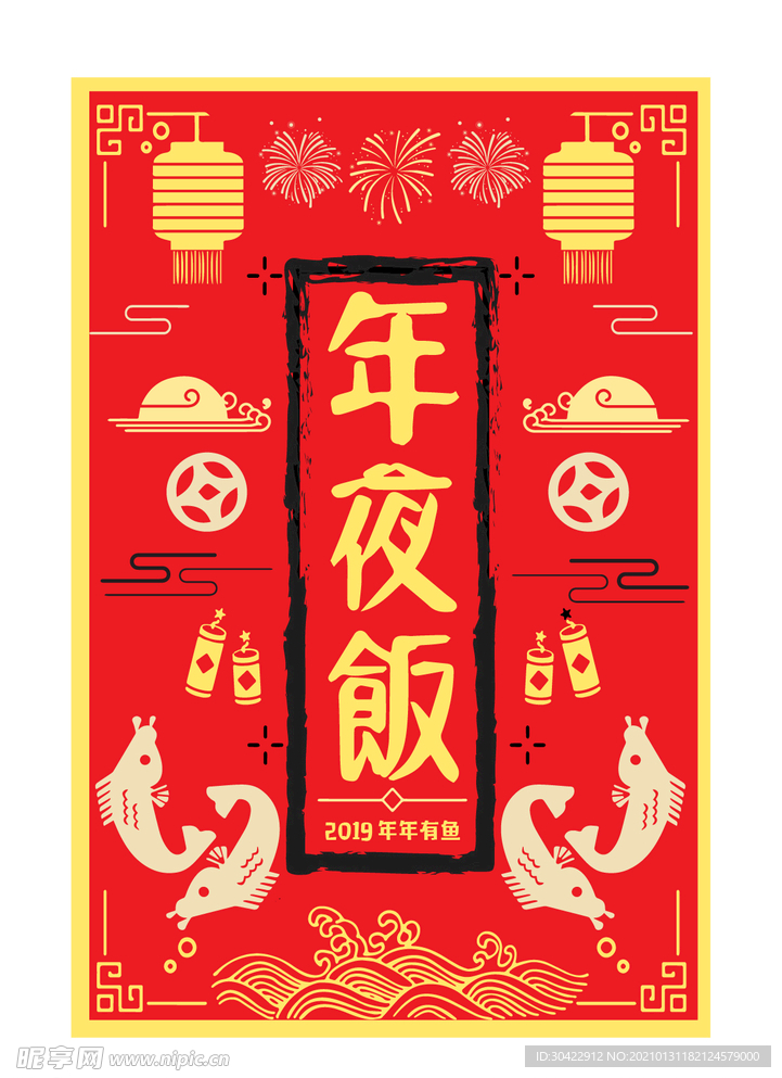 除夕夜年夜饭