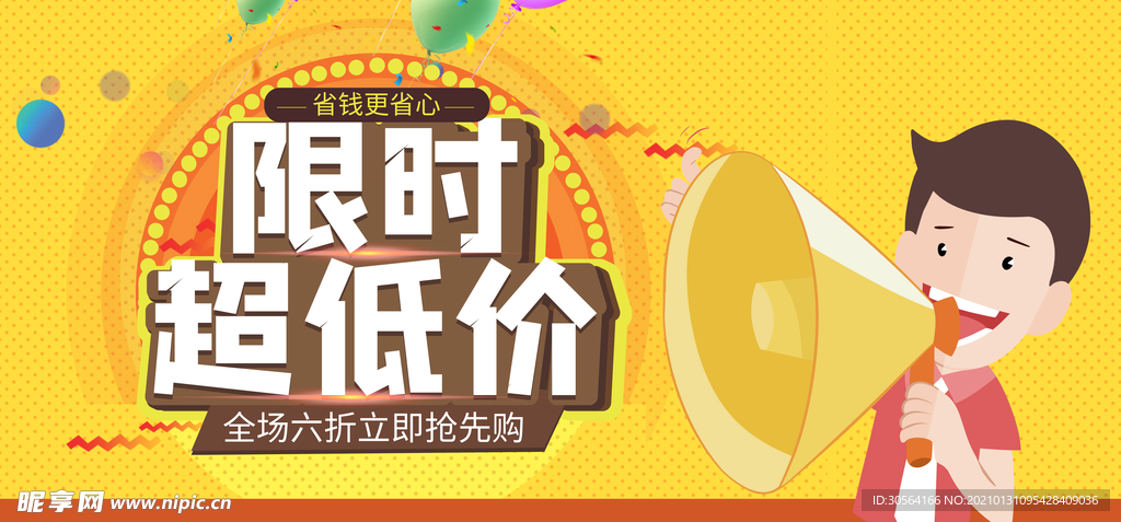 限时超低价促销活动宣传海报素材