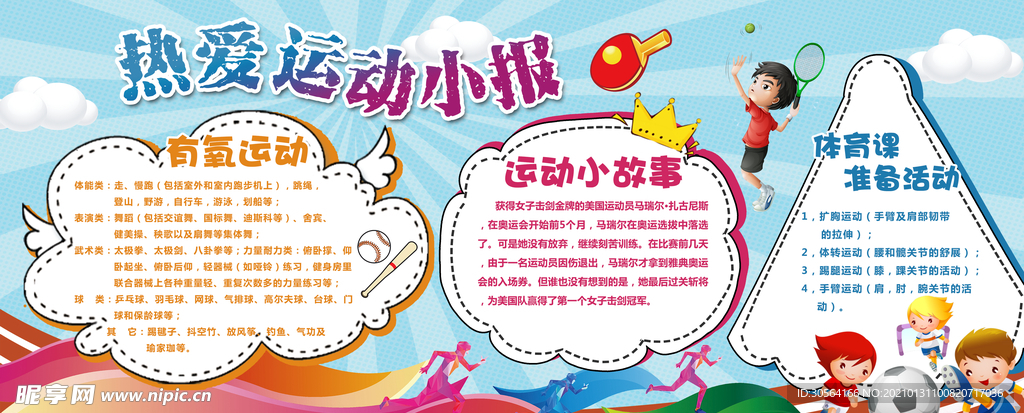 热爱运动校园小报海报素材