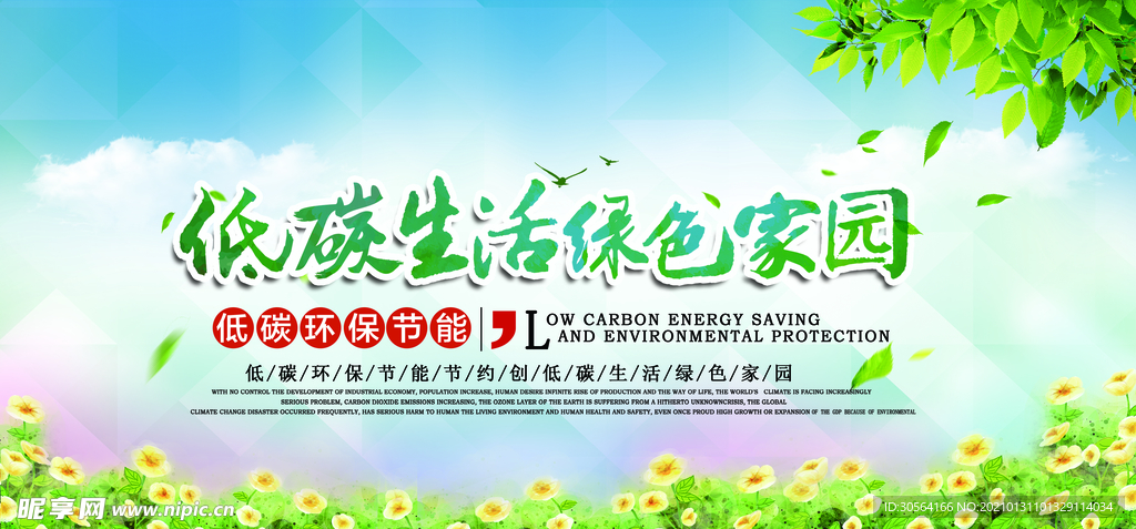 低碳生活公益活动宣传海报素材