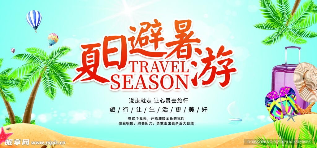 夏日避暑旅游活动宣传海报素材