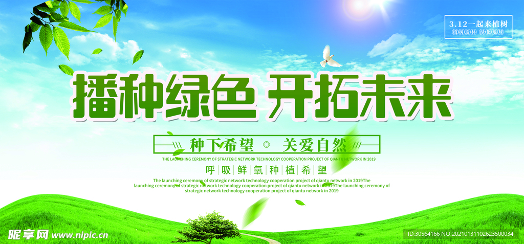 植树节公益活动宣传海报素材