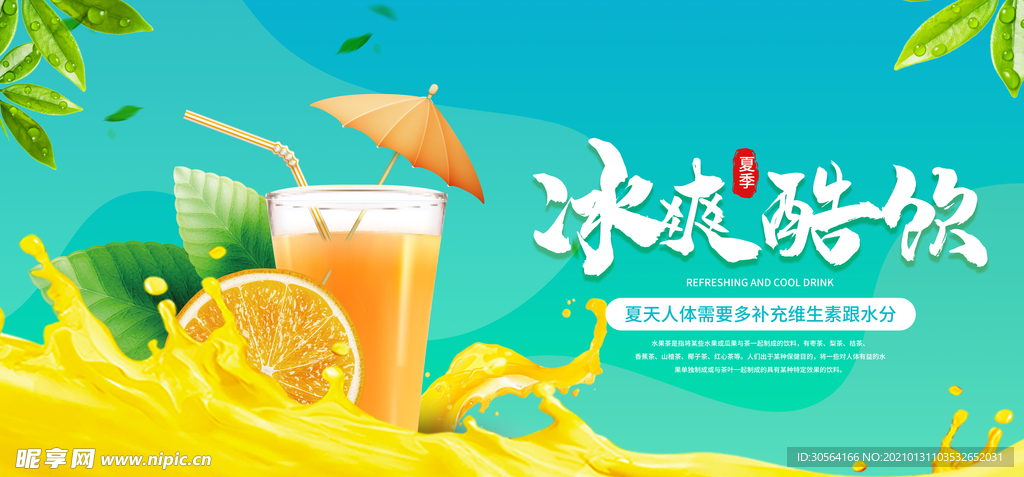 冰爽酷饮夏季促销活动海报素材