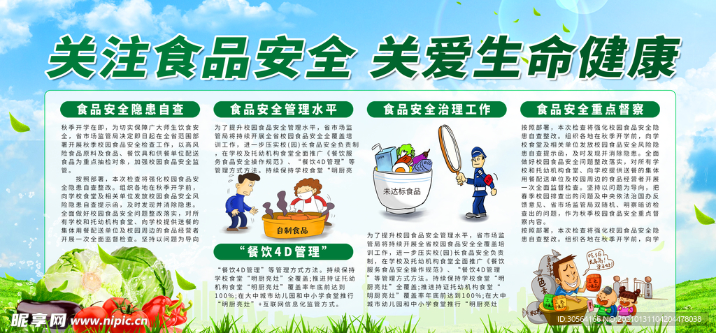 关注食品安全公益活动海报素材